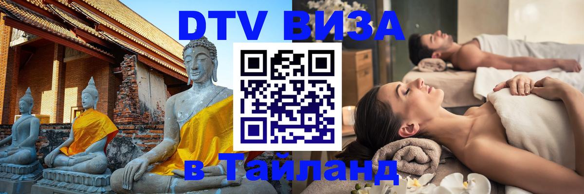 Visa ДТВ Тайланд помощь 