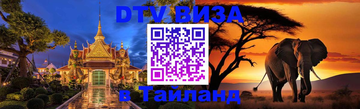 DTV Visa Thailand — прайс и условия, виза без дополнительных документов - Пермь  12.12.2025 