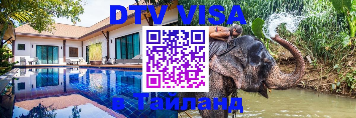 ДТВ VISA Тайланд для фрилансеров 